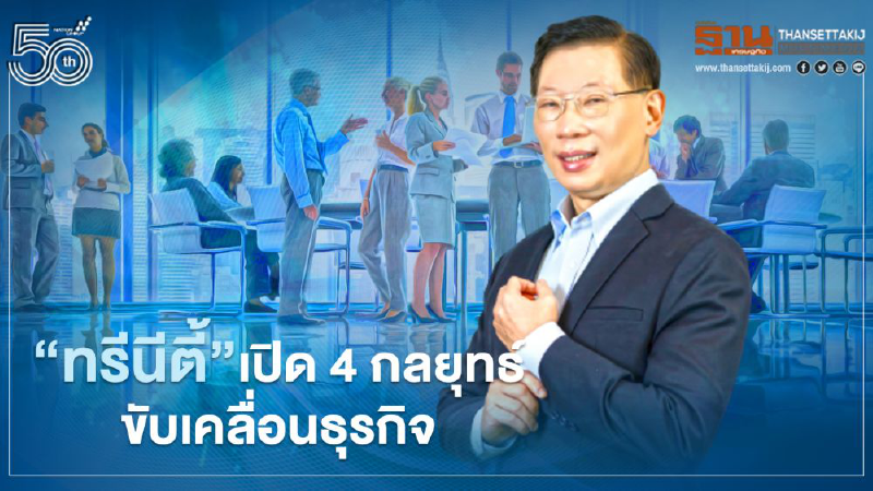 “ทรีนีตี้” ก้าวสู่ทศวรรษที่ 3 เปิด 4 กลยุทธ์ขับเคลื่อนธุรกิจ