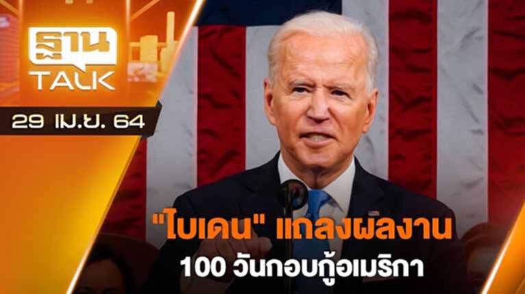 “ไบเดน” แถลงผลงาน 100 วันกอบกู้อเมริกา | EXCLUSIVE IN BREIEF | THAN TALK | 29 เม.ย.64 “ไบเดน” แถลงผลงาน 100 วันกอบกู้อเมริกา | EXCLUSIVE IN BREIEF | THAN TALK | 29 เม.ย.64