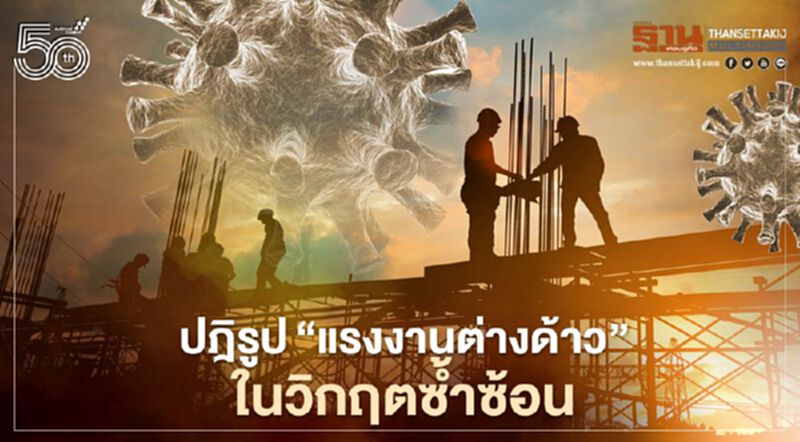 ปฎิรูป “แรงงานต่างด้าว” ในวิกฤตซ้ำซ้อน ปฎิรูป “แรงงานต่างด้าว” ในวิกฤตซ้ำซ้อน