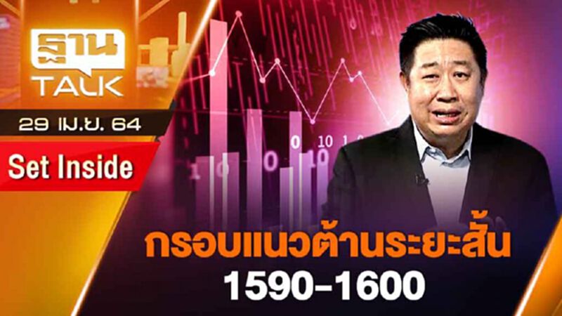 กรอบแนวต้านระยะสั่น 1590-1600 | SET INSIDE | THAN TALK | 29 เม.ย.64 กรอบแนวต้านระยะสั่น 1590-1600 | SET INSIDE | THAN TALK | 29 เม.ย.64