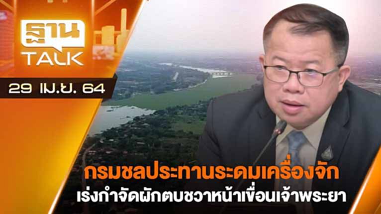 กรมชลฯระดมเครื่องจักร กำจัดผักตบชวาเขื่อนเจ้าพระยา | EXCLUSIVE IN BREIEF | THAN TALK | 29 เม.ย.64 กรมชลฯระดมเครื่องจักร กำจัดผักตบชวาเขื่อนเจ้าพระยา | EXCLUSIVE IN BREIEF | THAN TALK | 29 เม.ย.64