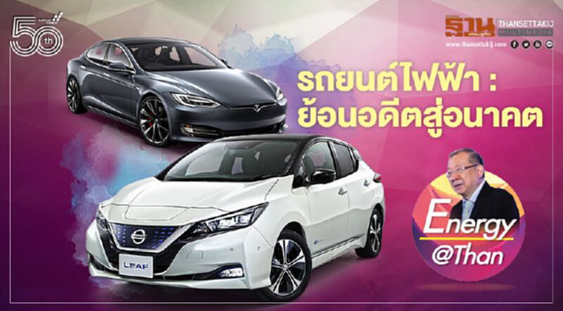 รถยนต์ไฟฟ้า : ย้อนอดีตสู่อนาคต รถยนต์ไฟฟ้า : ย้อนอดีตสู่อนาคต