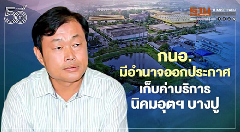 กนอ.มีอำนาจออกประกาศ เก็บค่าบริการนิคมอุตฯ บางปู กนอ.มีอำนาจออกประกาศ เก็บค่าบริการนิคมอุตฯ บางปู