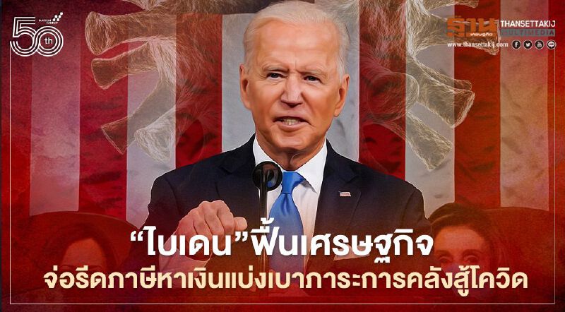 “ไบเดน” ฟื้นเศรษฐกิจสหรัฐ จ่อรีดภาษีคนรวย-บริษัทเอกชน หาเงินแบ่งเบาภาระการคลัง