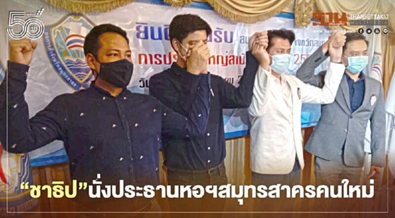 "ชาธิป"นั่งประธานหอฯสมุทรสาครคนใหม่ "ชาธิป"นั่งประธานหอฯสมุทรสาครคนใหม่