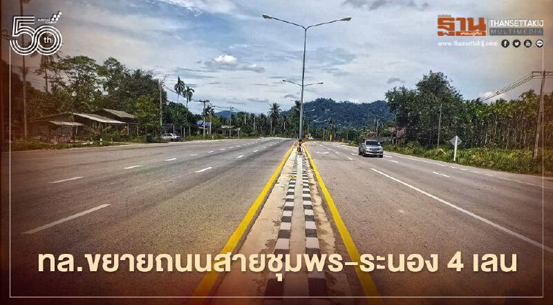 วิ่งฉิว ทล.ขยายถนนเพชรเกษม สายชุมพร-ระนอง 4 เลน  บูมเศรษฐกิจแดนใต้