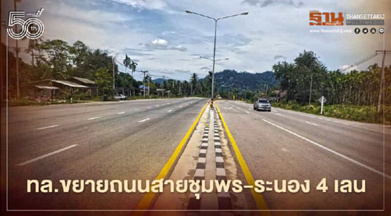 วิ่งฉิว ทล.ขยายถนนเพชรเกษม สายชุมพร-ระนอง 4 เลน บูมเศรษฐกิจแดนใต้ วิ่งฉิว ทล.ขยายถนนเพชรเกษม สายชุมพร-ระนอง 4 เลน บูมเศรษฐกิจแดนใต้