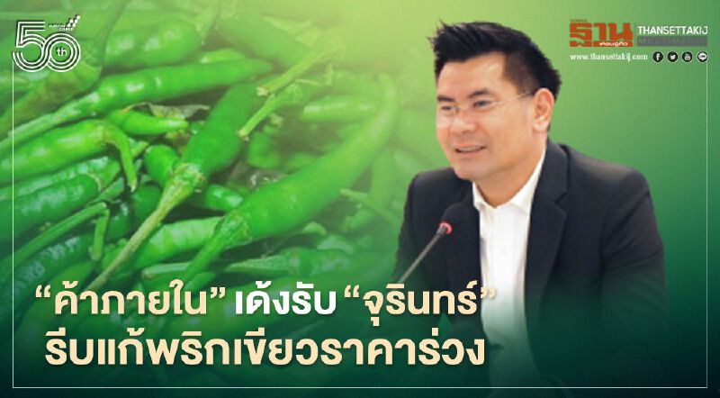 “ค้าภายใน”เร่งแก้พริกภาคใต้ราคาร่วงหนัก เหลือโลละ8บาท “ค้าภายใน”เร่งแก้พริกภาคใต้ราคาร่วงหนัก เหลือโลละ8บาท