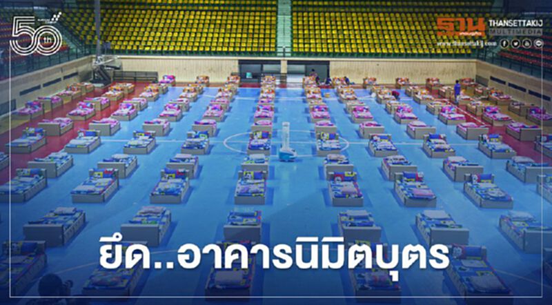 พร้อมแล้ว! ยึดอาคารนิมิบุตร ทำศูนย์แรกรับผู้ติดเชื้อโควิด-19 พร้อมแล้ว! ยึดอาคารนิมิบุตร ทำศูนย์แรกรับผู้ติดเชื้อโควิด-19