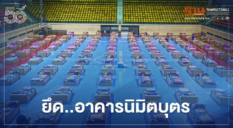 พร้อมแล้ว! ยึดอาคารนิมิบุตร ทำศูนย์แรกรับผู้ติดเชื้อโควิด-19  