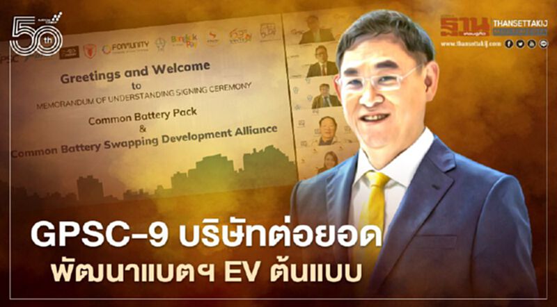 GPSC ผนึก 9 บริษัท ต่อยอด G-Cell พัฒนาแบตเตอรี่ EV ต้นแบบ GPSC ผนึก 9 บริษัท ต่อยอด G-Cell พัฒนาแบตเตอรี่ EV ต้นแบบ