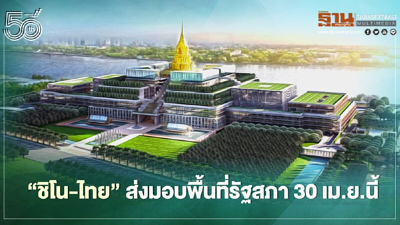 "ชิโน-ไทย" ส่งมอบพื้นที่รัฐสภา 30 เม.ย.นี้ "ชิโน-ไทย" ส่งมอบพื้นที่รัฐสภา 30 เม.ย.นี้