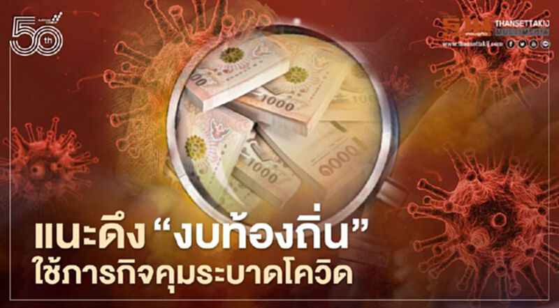 จี้ “บิ๊กตู่” ประกาศพื้นที่ภัยพิบัติ เปิดทางดึง “งบท้องถิ่น” คุมระบาดโควิด จี้ “บิ๊กตู่” ประกาศพื้นที่ภัยพิบัติ เปิดทางดึง “งบท้องถิ่น” คุมระบาดโควิด
