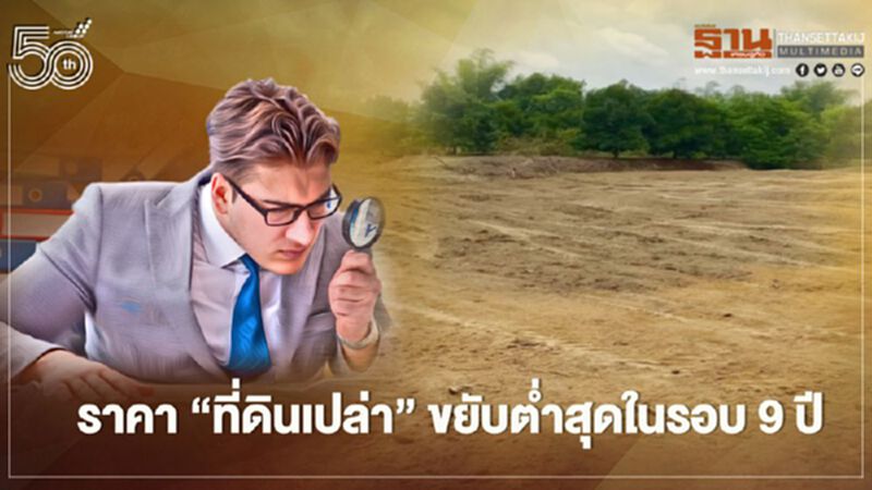 ดัชนีราคา ' ที่ดินเปล่า ' ไตรมาสแรกปี 64 ขยับต่ำสุดในรอบ 9 ปี ดัชนีราคา ' ที่ดินเปล่า ' ไตรมาสแรกปี 64 ขยับต่ำสุดในรอบ 9 ปี