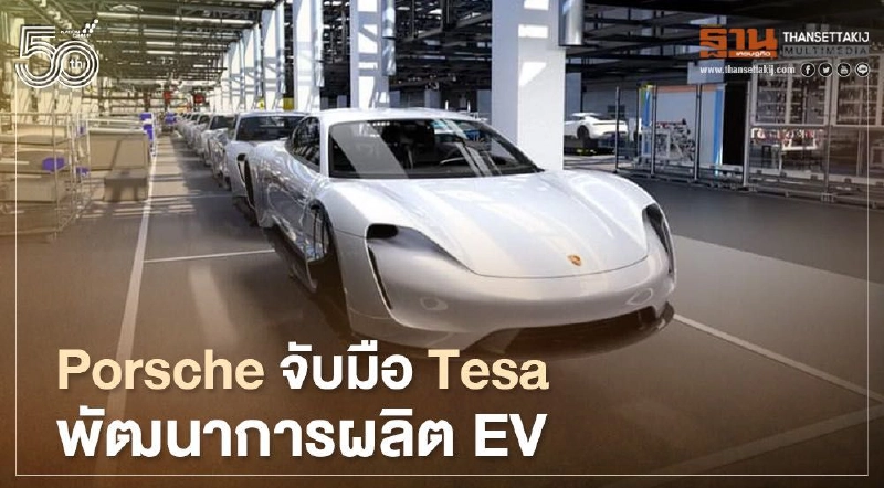Porsche จับมือ Tesa พัฒนาการผลิต EV Porsche จับมือ Tesa พัฒนาการผลิต EV