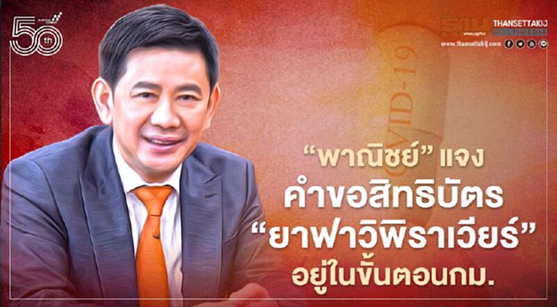 “พาณิชย์”แจงคำขอสิทธิบัตร “ยาฟาวิพิราเวียร์” อยู่ในขั้นตอนกม. “พาณิชย์”แจงคำขอสิทธิบัตร “ยาฟาวิพิราเวียร์” อยู่ในขั้นตอนกม.