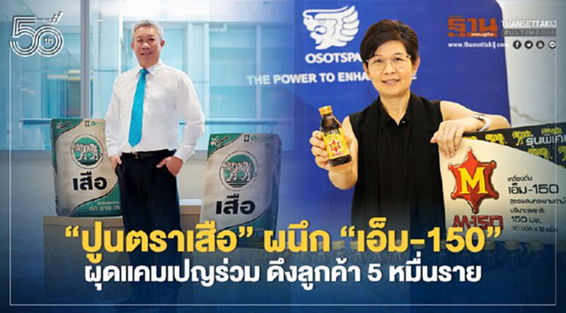 'ปูนตราเสือ' ผนึก 'เอ็ม - 150' เขย่าการตลาด ผุดแคมเปญ “ฮึดสู้อย่างเสือ หัวใจเกินร้อย” 'ปูนตราเสือ' ผนึก 'เอ็ม - 150' เขย่าการตลาด ผุดแคมเปญ “ฮึดสู้อย่างเสือ หัวใจเกินร้อย”