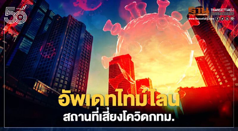 กทม.อัพเดทไทม์ไลน์สถานที่เสี่ยงโควิด -19 กทม.เพิ่มเติมระหว่างวันที่ 13 - 21 เม.ย. กทม.อัพเดทไทม์ไลน์สถานที่เสี่ยงโควิด -19 กทม.เพิ่มเติมระหว่างวันที่ 13 - 21 เม.ย.