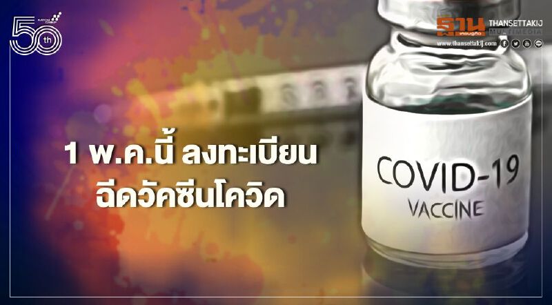 1 พ.ค.นี้ ลงทะเบียนฉีดวัคซีนโควิด ผ่านไลน์ “หมอพร้อมV.2”