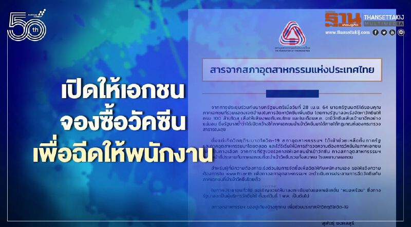 ส.อ.ท.เปิดให้เอกชนจองซื้อวัคซีนโควิด-19 ฉีดให้พนักงานหลังบิ๊กตู่ไฟเขียว