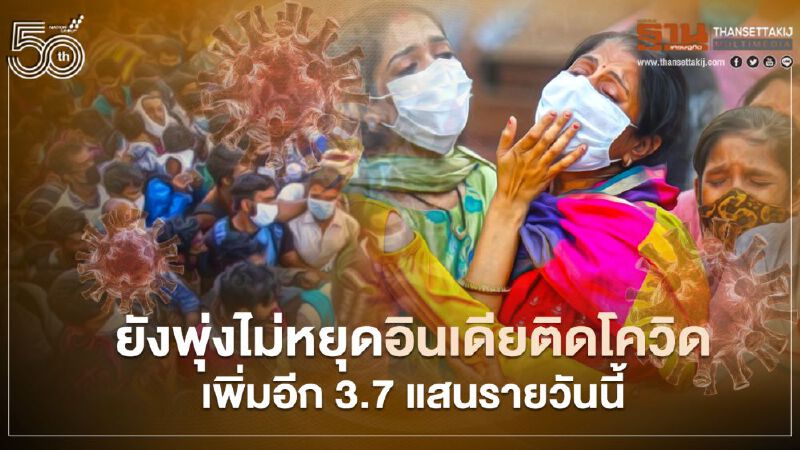 ยังพุ่งไม่หยุด อินเดียติดโควิดเพิ่มอีก 3.7 แสนรายวันนี้ ยอดรวมทะลุ 18 ล้าน