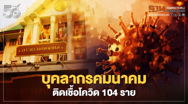 อัพเดทล่าสุด บุคลากรคมนาคม ติดเชื้อโควิด 104 ราย อัพเดทล่าสุด บุคลากรคมนาคม ติดเชื้อโควิด 104 ราย