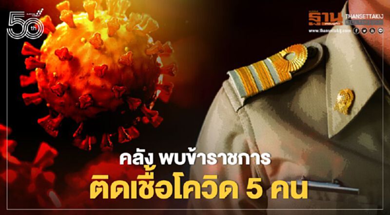 คลังพบข้าราชการติดเชื้อโควิด 5 คน คลังพบข้าราชการติดเชื้อโควิด 5 คน