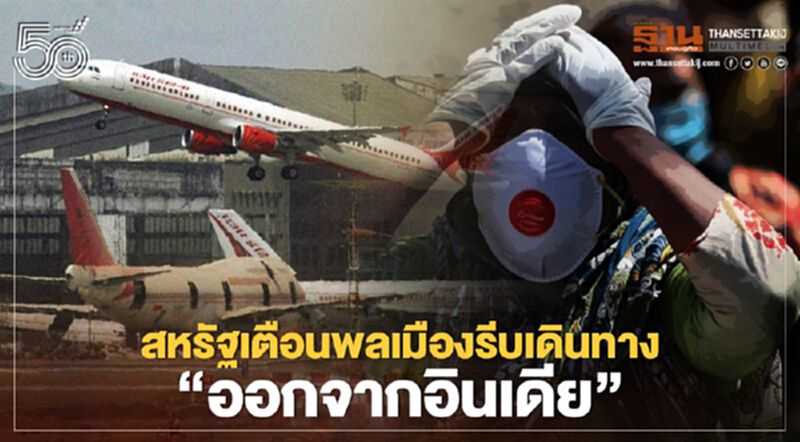สหรัฐเตือนพลเมืองรีบเดินทาง “ออกจากอินเดีย” โดยเร็วที่สุด สหรัฐเตือนพลเมืองรีบเดินทาง “ออกจากอินเดีย” โดยเร็วที่สุด