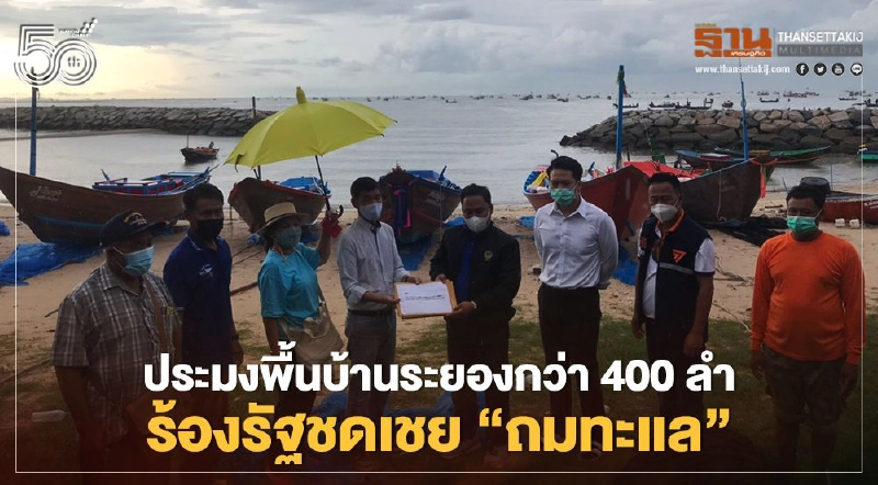 ประมงพื้นบ้านระยองกว่า400ลำร้องรัฐชดเชย"ถมทะเเล" ประมงพื้นบ้านระยองกว่า400ลำร้องรัฐชดเชย"ถมทะเเล"