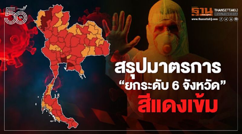 สรุปมติศบค. "พื้นที่สีแดงเข้ม-แดง-ส้ม" มาตรการยกระดับมีอะไรบ้าง เช็กได้ที่นี่ สรุปมติศบค. "พื้นที่สีแดงเข้ม-แดง-ส้ม" มาตรการยกระดับมีอะไรบ้าง เช็กได้ที่นี่