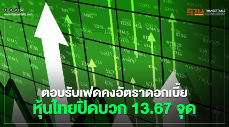 ตอบรับเฟดคงอัตราดอกเบี้ย หุ้นไทยปิดบวก 13.67 จุด ตอบรับเฟดคงอัตราดอกเบี้ย หุ้นไทยปิดบวก 13.67 จุด