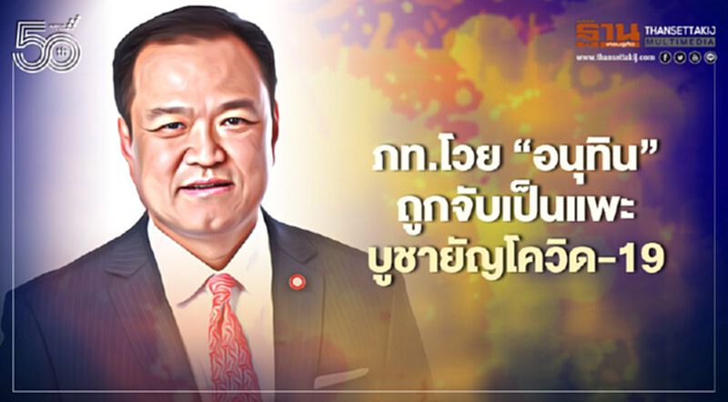 “ภูมิใจไทย”โวย“อนุทิน”ถูกจับเป็น“แพะ”บูชายัญโควิด-19 “ภูมิใจไทย”โวย“อนุทิน”ถูกจับเป็น“แพะ”บูชายัญโควิด-19