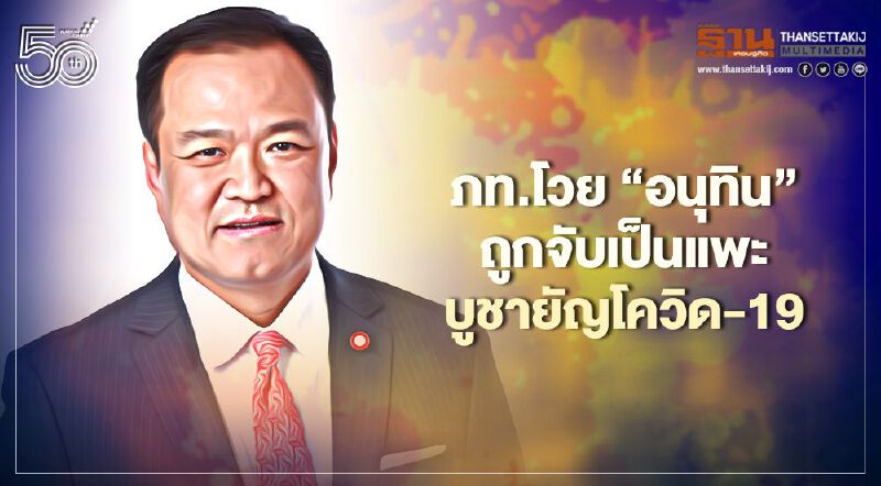  “ภูมิใจไทย”โวย“อนุทิน”ถูกจับเป็น“แพะ”บูชายัญโควิด-19
