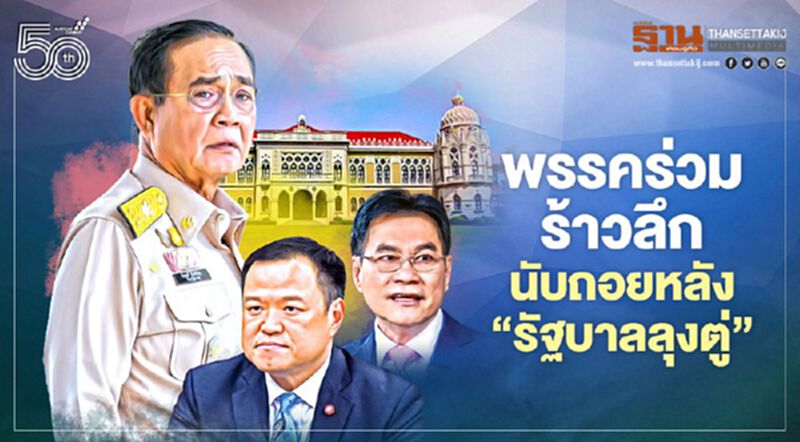 พรรคร่วมร้าวลึก นับถอยหลัง ‘รัฐบาลลุงตู่’ พรรคร่วมร้าวลึก นับถอยหลัง ‘รัฐบาลลุงตู่’