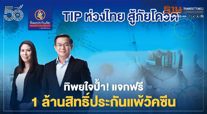 ทิพยใจป้ำ! แจกฟรี 1ล้านสิทธิ์ประกันแพ้วัคซีน เผยยอดขายประกันโควิดแตะ3.7ล้านกรมธรรม์ ส่วนเคลมยังไม่ถึง 100ล้านบาท