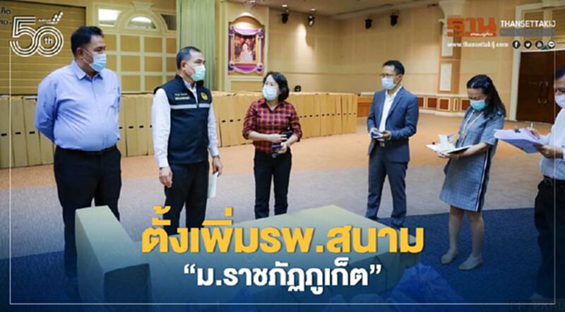 ตั้งเพิ่มรพ.สนาม"ม.ราชภัฏภูเก็ต" ตั้งเพิ่มรพ.สนาม"ม.ราชภัฏภูเก็ต"