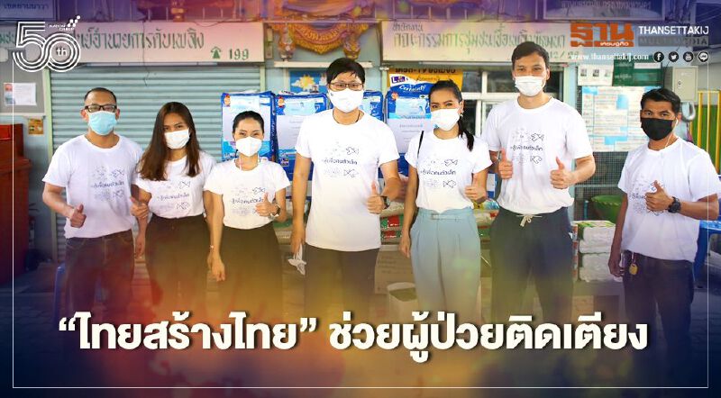  “ไทยสร้างไทย”ลุยมอบข้าวสารอาหารแห้งช่วยผู้ป่วยติดเตียง