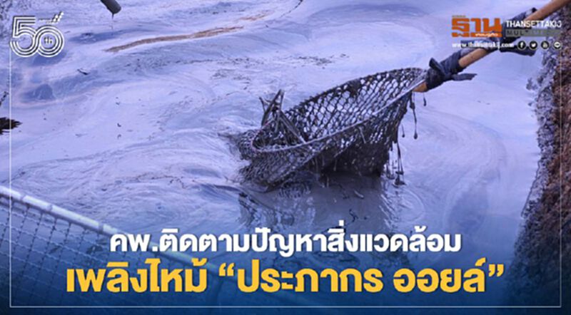 คพ.ติดตามปัญหาสิ่งแวดล้อมเพลิงไหม้ “ประภากร ออยล์”ดูดน้ำมันรั่วได้แล้ว คพ.ติดตามปัญหาสิ่งแวดล้อมเพลิงไหม้ “ประภากร ออยล์”ดูดน้ำมันรั่วได้แล้ว