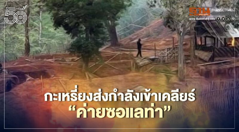 กะเหรี่ยงส่งกำลังเข้าเคลียร์"ค่ายซอแลท่า" กะเหรี่ยงส่งกำลังเข้าเคลียร์"ค่ายซอแลท่า"