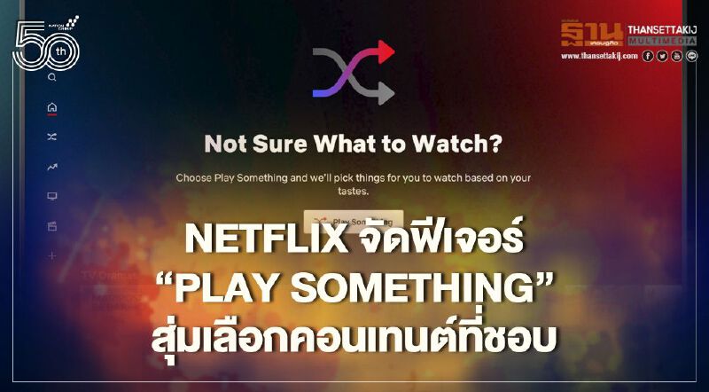 Netflix จัดฟีเจอร์ ‘Play Something’ สุ่มเลือกคอนเทนต์ที่ชอบ