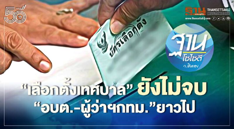 “เลือกตั้งเทศบาล” ยังไม่จบ “อบต.-ผู้ว่าฯกทม.” ยาวไป “เลือกตั้งเทศบาล” ยังไม่จบ “อบต.-ผู้ว่าฯกทม.” ยาวไป