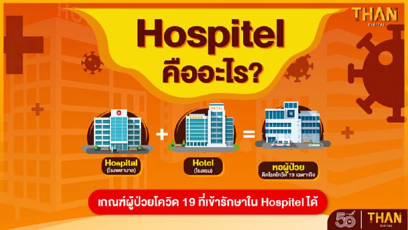 Hospitel คืออะไร? Hospitel คืออะไร?