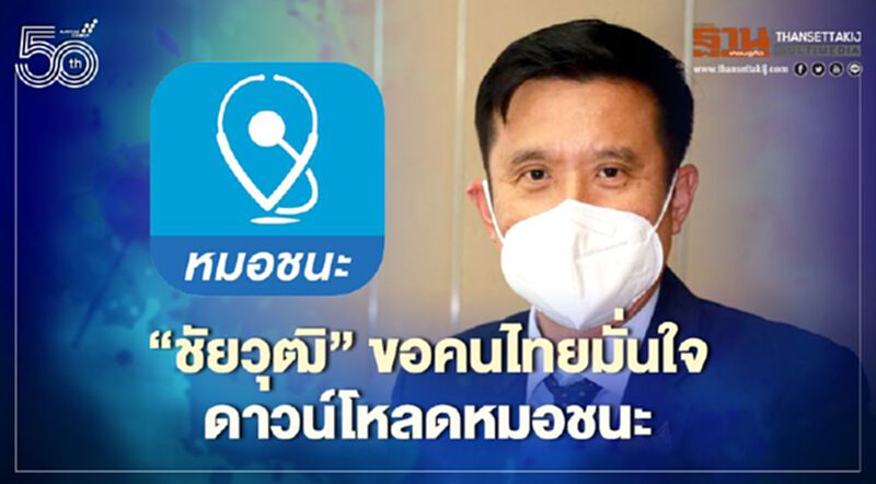 “ชัยวุฒิ” ขอคนไทยมั่นใจดาวน์โหลดหมอชนะ “ชัยวุฒิ” ขอคนไทยมั่นใจดาวน์โหลดหมอชนะ