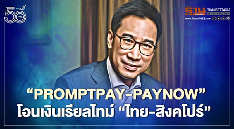 “PromptPay-PayNow”โอนเงินเรียลไทม์ “ไทย-สิงคโปร์” “PromptPay-PayNow”โอนเงินเรียลไทม์ “ไทย-สิงคโปร์”