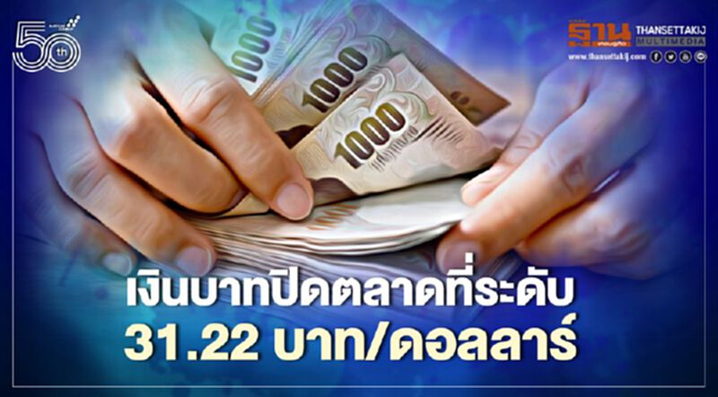อัตราแลกเปลี่ยนค่าเงินบาทปิดตลาดในประเทศ “แข็งค่า” ที่ระดับ 31.22 บาท/ดอลลาร์ฯ อัตราแลกเปลี่ยนค่าเงินบาทปิดตลาดในประเทศ “แข็งค่า” ที่ระดับ 31.22 บาท/ดอลลาร์ฯ