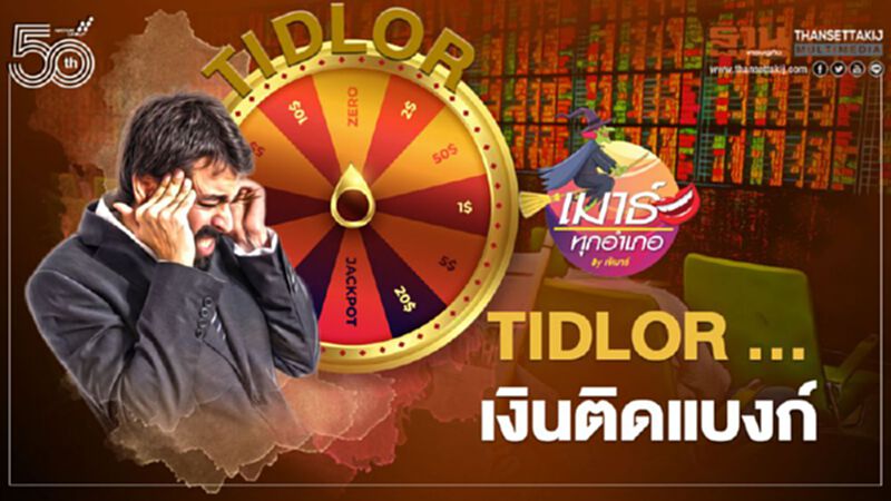TIDLOR ... เงินติดแบงก์ TIDLOR ... เงินติดแบงก์