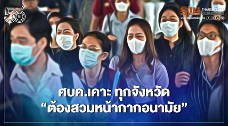 ชัดแล้ว มติศบค.สั่งทุกจังหวัด ต้องสวมหน้ากากอนามัย เริ่ม 1 พ.ค.นี้ ชัดแล้ว มติศบค.สั่งทุกจังหวัด ต้องสวมหน้ากากอนามัย เริ่ม 1 พ.ค.นี้