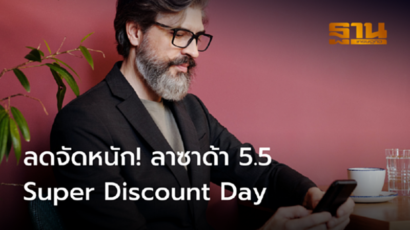 ลดจัดหนัก! ลาซาด้า 5.5 Super Discount Day ลดจัดหนัก! ลาซาด้า 5.5 Super Discount Day