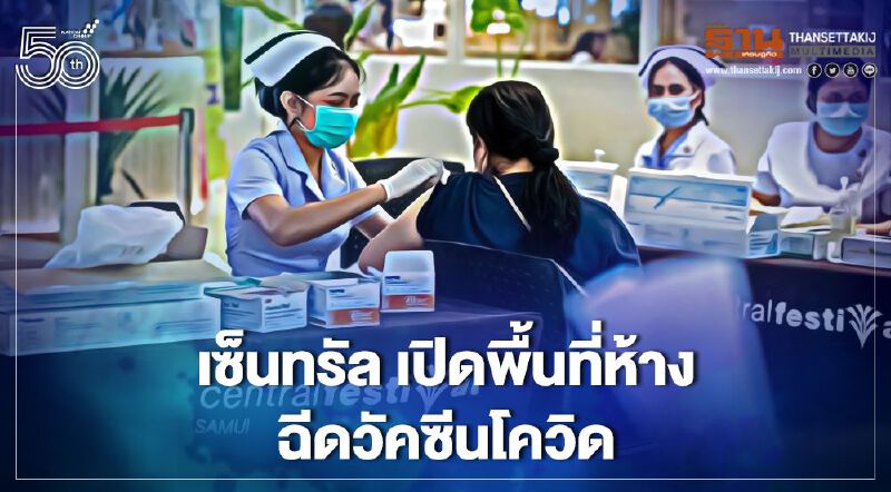 เซ็นทรัล เปิดพื้นที่ห้าง ฉีดวัคซีนโควิด