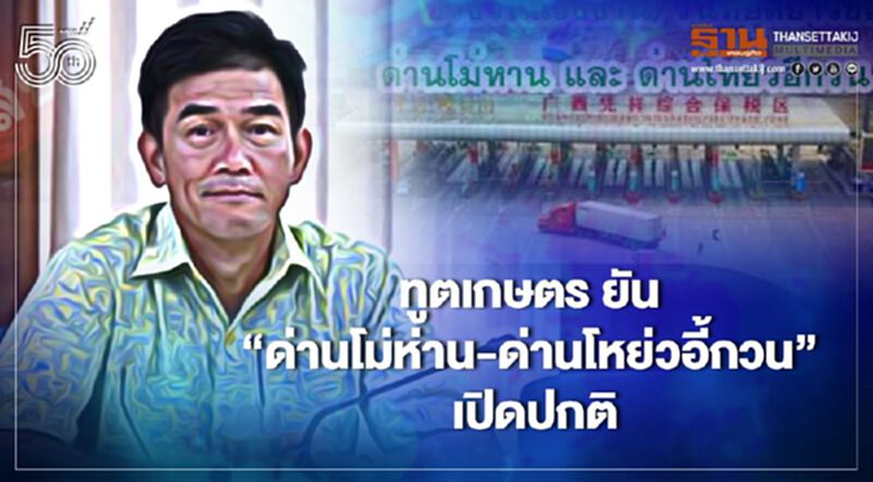ทูตเกษตร ยัน “ด่านโม่ห่าน-ด่านโหย่วอี้กวน” เปิดปกติ ทูตเกษตร ยัน “ด่านโม่ห่าน-ด่านโหย่วอี้กวน” เปิดปกติ